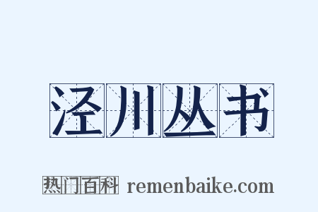 泾川丛书是什么意思的图片